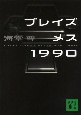 ブレイズメス１９９０