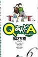 QあんどA（6）