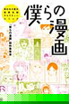 僕らの漫画