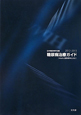 糖尿病治療ガイド　2012－2013