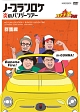 バナナ炎　外伝　ノープランロケ　炎のバンジーツアー　群馬編