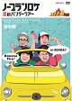 バナナ炎　外伝　ノープランロケ　炎のバンジーツアー　仙台編
