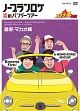 バナナ炎　外伝　ノープランロケ　炎のバンジーツアー　香港・マカオ編