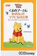 くまのプーさん　心がふっとラクになる言葉　英訳つき