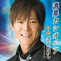流星カシオペア(DVD付)