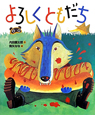 よろしくともだち よろしくともだち