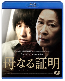 母なる証明[]