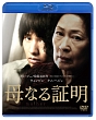 母なる証明