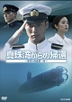 真珠湾からの帰還～軍神と捕虜第一号～