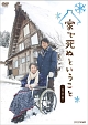 家で死ぬということ　完全版