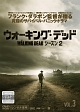 ウォーキング・デッド２