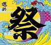 あの・・お祭りですケド。(DVD付)