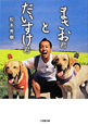 まさお君とだいすけ君 まさお君とだいすけ君