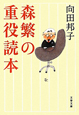 森繁の重役読本