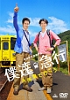 僕達急行　Ａ列車で行こう