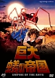 巨大蟻の帝国