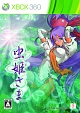 虫姫さま