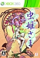 虫姫さま　＜初回限定版＞