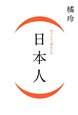 （日本人）－かっこにっぽんじん－