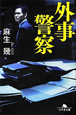 外事警察 外事警察