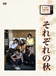 それぞれの秋　ＤＶＤ－ＢＯＸ