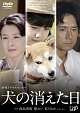 終戦ドラマスペシャル　犬の消えた日