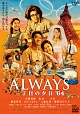 ALWAYS　三丁目の夕日’64