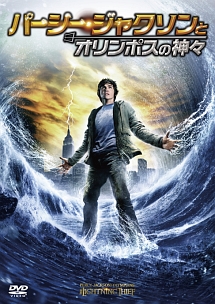 パーシー・ジャクソンとオリンポスの神々[]