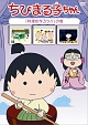 ちびまる子ちゃん　「料理を作ろう」の巻