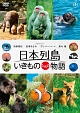 日本列島　いきものたちの物語