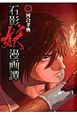 石影妖漫画譚(7) 石影妖漫画譚(7)