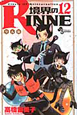 境界のRINNE（12）