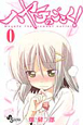 ハヤテのごとく！　0