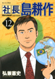 社長　島耕作（12）