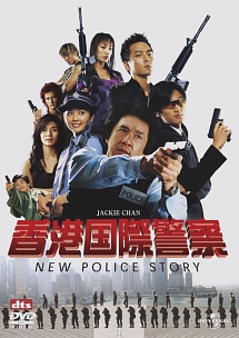 香港国際警察／ＮＥＷ　ＰＯＬＩＣＥ　ＳＴＯＲＹ