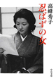 忍ばずの女