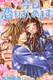今日、恋をはじめます（15）