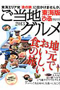 ご当地グルメぴあ<東海版> 2013 東海エリア発「食の旅」に出かけませんか。