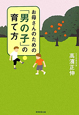 お母さんのための「男の子」の育て方