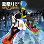 夏祭り　EP