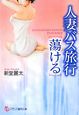 人妻バス旅行【蕩ける】