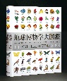 地球博物学大図鑑 地球博物学大図鑑
