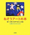 ねぞうアートの本