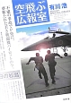 空飛ぶ広報室 空飛ぶ広報室