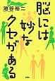 脳には妙なクセがある 脳には妙なクセがある