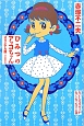 ひみつのアッコちゃん＜オリジナル版＞　だいじなカガミがなくなった！！の巻 