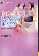 【誘惑三重奏】私立高校生徒会