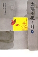 太陽を抱く月(上) 太陽を抱く月(上)