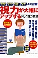 視力が大幅にアップする　No．1自力療法