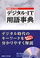 日経パソコン デジタル・IT用語事典 日経パソコン デジタル・IT用語事典